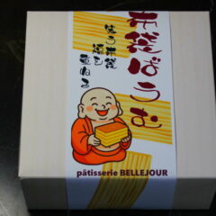 四角いバウムクーヘン　布袋ばうむ