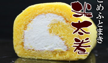 米粉ロールケーキ【米太巻】