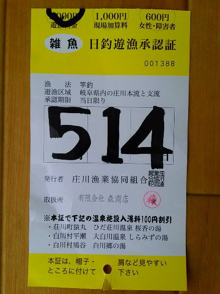 syoukawa18 3 - 庄川　渓流釣り　2018/05/14