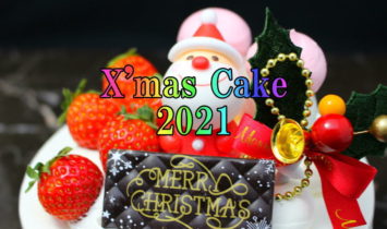 x2021 1 355x210 - クリスマスケーキご予約終了しました