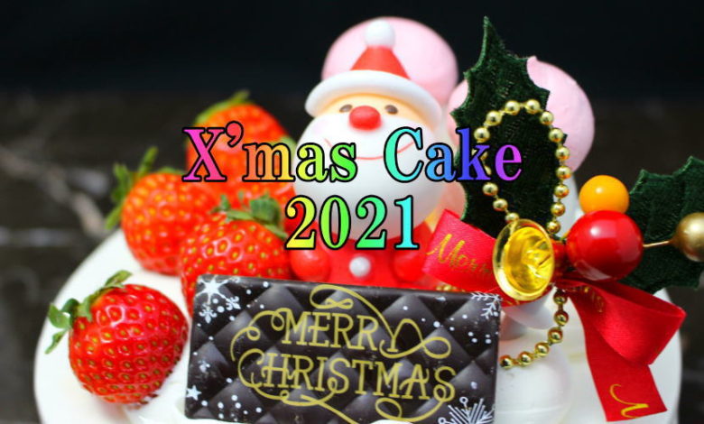 x2021 1 - クリスマスケーキ