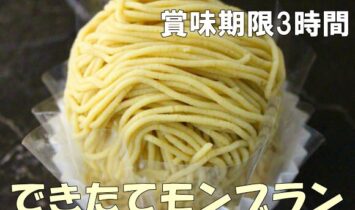 mon20213 355x210 - できたてモンブラン2024　開始日のお知らせ