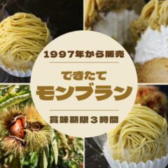 0d7621462e004ac90535f607c4797ddf 240x240 - モンブランは今シーズンいつまで？