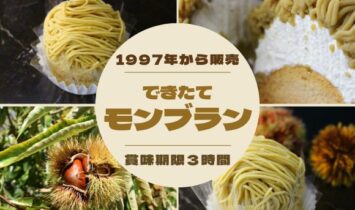 0d7621462e004ac90535f607c4797ddf 355x210 - モンブランは今シーズンいつまで？