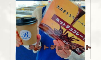 hotochoco 355x210 - ホットチョコレートはじまってます
