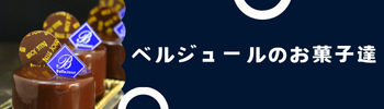 ベルジュールのお菓子達