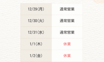 2526 355x210 - 年末年始のお知らせ