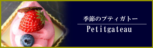 ベルジュールのお菓子達