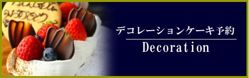 ベルジュールの誕生日ケーキ予約